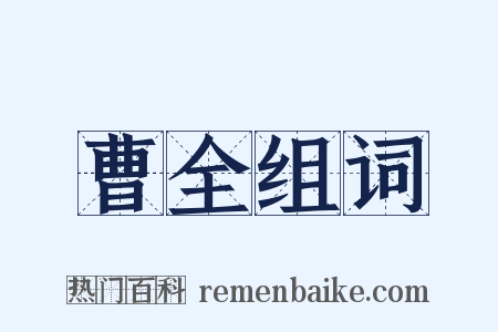 曹全组词是什么意思的图片